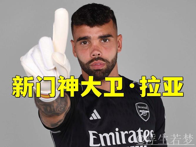 拉亚力挽狂澜助阿森纳！半场5次神扑拒绝绝杀，两大名宿盛赞