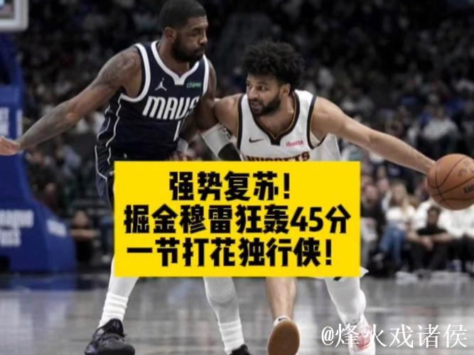 穆雷狂砍45分掘金横扫独行侠 篮网力克开拓者终结5连败