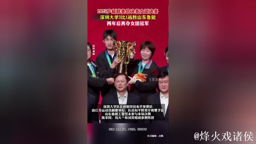 乒超联赛女团决赛:深圳大学3-1山东鲁能夺冠 乒超联赛女团决赛:深圳大学3-1山东鲁能夺冠